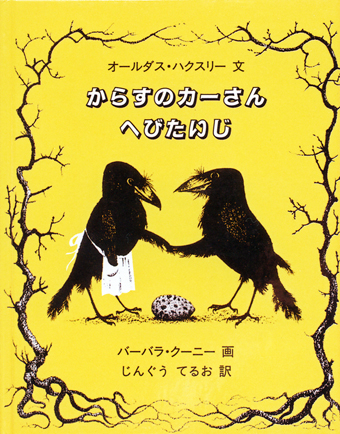 『からすのカーさん へびたいじ』 ○文/オールダス・ハクスリー ○画/バーバラ・クーニー ○訳/じんぐうてるお ○冨山房