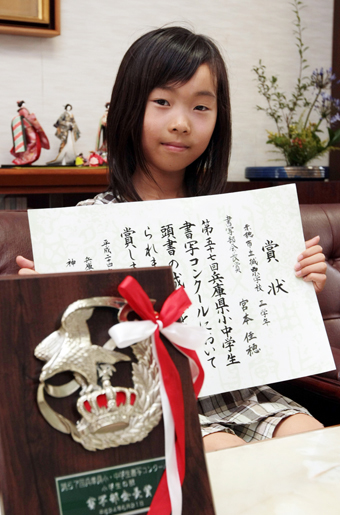 県書写コンクールで最高賞を受賞した城西小3年の宮本佳穂さん