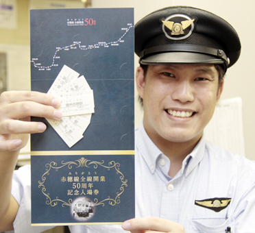 JR赤穂線の全線開業50周年記念入場券