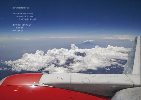 写真詩集「KNOW WHERE」に収録されている作品の一つ「自分の空を探しに行こう」