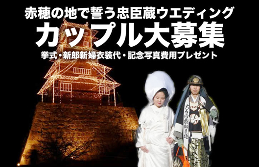 赤穂城跡公園で行う「忠臣蔵ウエディング」の募集ポスター