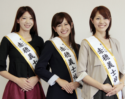 第28代赤穂義士娘に選ばれた=左から=安本裕紀子さん、船曳晶子さん、潮田沙樹さん
