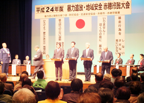 安全・安心な赤穂へ誓いを新たにした暴力追放・地域安全市民大会
