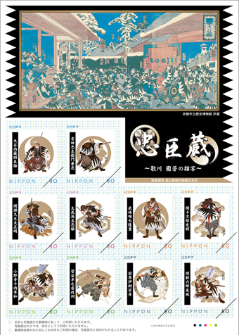 オリジナルフレーム切手「忠臣蔵 歌川國芳の描写」