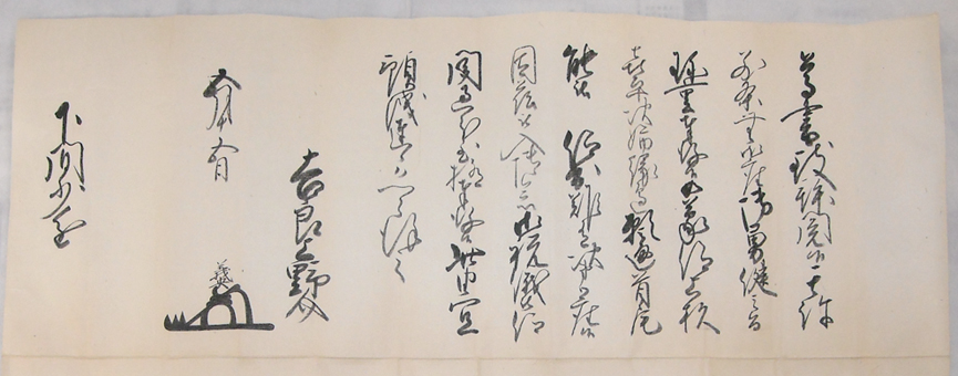 延宝2年に書かれたとみられる吉良上野介義央の書状