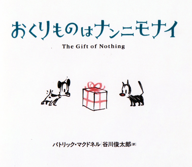 『おくりものはナンニモナイ』 ○作/パトリック・マクドネル ○訳/谷川俊太郎 ○あすなろ書房