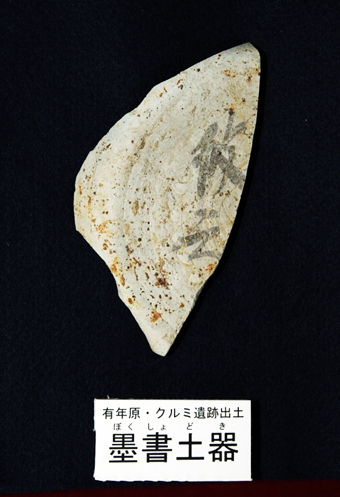 有年原・クルミ遺跡で発掘された墨書土器=文字が見やすくなるように画像の明るさを調整しています