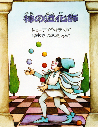 『神の道化師』 ○作/トミー・デ・パオラ ○訳/ゆあさふみえ ○ほるぷ出版