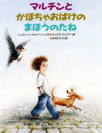 『マルチンとかぼちゃおばけのまほうのたね』 ○作/イングリート・オストヘーレン ○絵/クリスタ・ウンツナー ○訳/ささきたづこ