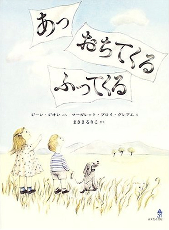『あっ おちてくる ふってくる』 ○文/ジーン・ジオン ○絵/マーガレット・ブロイ・グレアム ○訳/まさきるりこ ○あすなろ書房