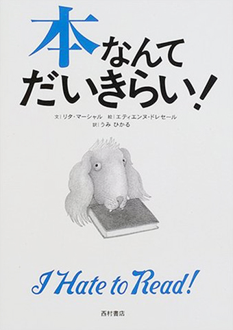 『本なんてだいきらい』 ○文/リタ・マーシャル ○絵/エティエンヌ・ドレセール ○訳/うみひかる ○西村書店
