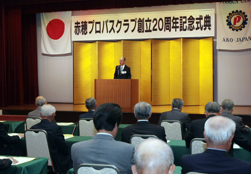 赤穂プロバスクラブの創立20周年記念式典
