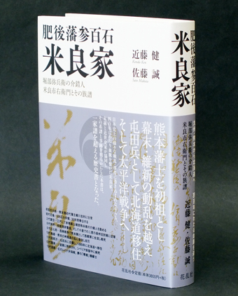 堀部弥兵衛の介錯人、米良市右衛門の末孫が著作した『肥後藩参百石 米良家』
