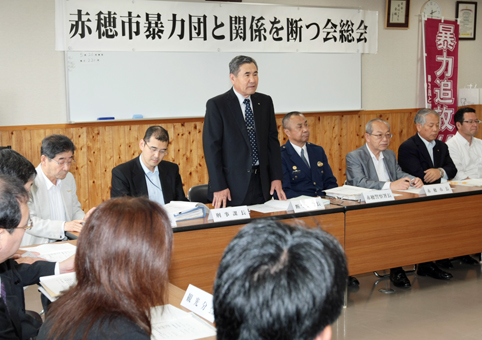 「暴力団断固拒否」で意思統一した「暴力団と関係を断つ会」総会