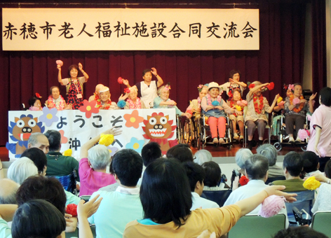 歌や踊りのアトラクションで盛り上がった老人福祉施設交流会