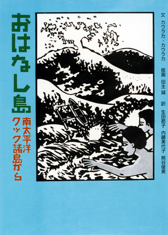 『おはなし島〜南太平洋クック諸島から』 ○文/カウラカ・カウラカ ○版画/田主誠 ○訳/生田節子、内藤美代子、熊谷俊美 ○保育社