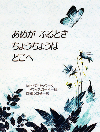 『あめが ふるとき ちょうちょうは どこへ』 ○文/M・ゲアリック ○絵/L・ワイスガード ○訳/岡部うた子 ○金の星社