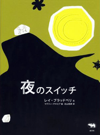 『夜のスイッチ』 ○文/レイ・ブラッドベリ ○絵/マデリン・ゲキエア ○訳/北山克彦 ○晶文社