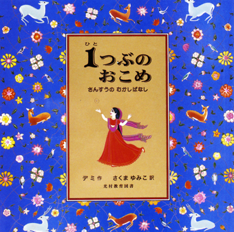 『1つぶのおこめ〜さんすうのむかしばなし』 ○作/デミ ○訳/さくまゆみこ ○光村教育図書