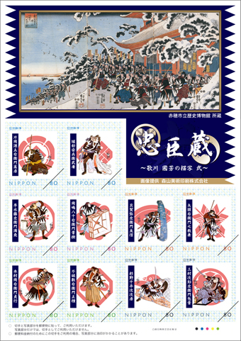 オリジナルフレーム切手「忠臣蔵 歌川 國芳の描写 弐」