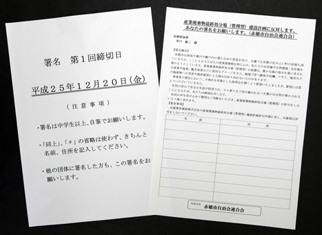 産廃処分場計画の阻止を求める赤穂市自治会連合会の署名用紙