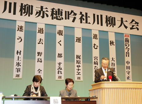 ユニークな作品が寄せられた「川柳赤穂吟社」の創立1周年大会