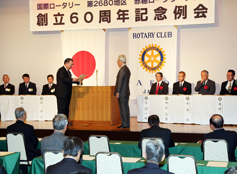 赤穂ロータリークラブが創立60周年で開いた記念例会
