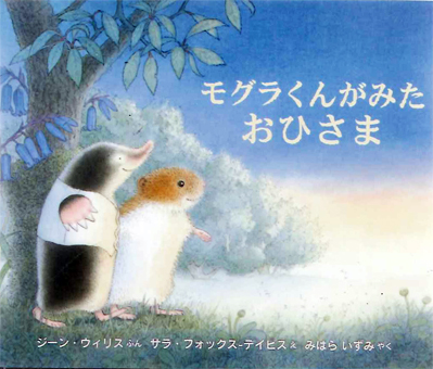 『モグラくんがみたおひさま』○文/ジーン・ウィリス ○絵/サラ・フォックス−デイビス ○訳/みはらいずみ ○BL出版
