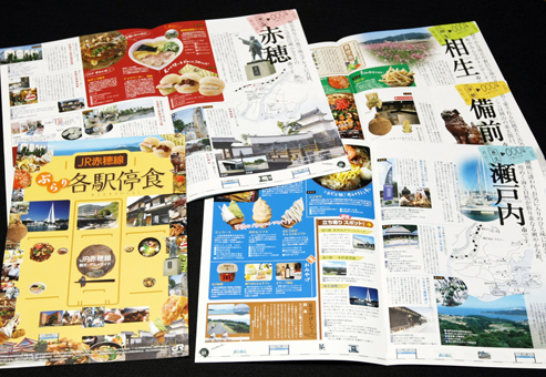 JR赤穂線沿いの観光情報を特集したパンフ「ぶらり各駅停食」