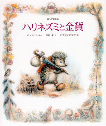 『ハリネズミと金貨』 ○原作/V・オルロフ ○文/田中潔 ○絵/V・オリシヴァング ○偕成社