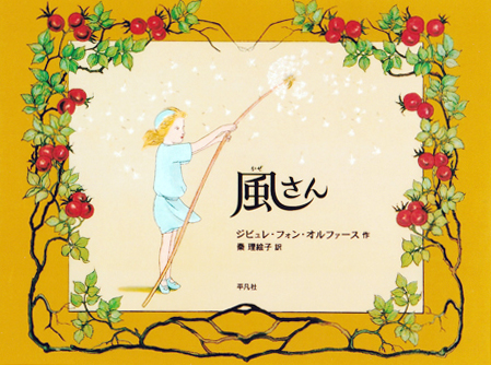 『風さん』 ○作/ジビュレ・フォン・オルファース ○訳/秦理絵子 ○平凡社