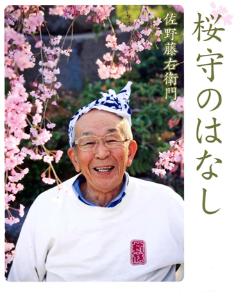 『桜守のはなし』 ○作/佐野藤右衛門 ○講談社