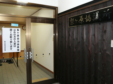 梨ヶ原自治会員以外の入場を禁じて行われた産業廃棄物最終処分場の事業説明会