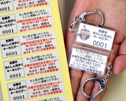 7月から登録を受け付ける「あんしん見守りキーホルダー」