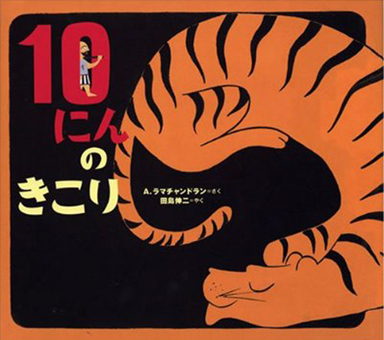『10にんのきこり−0を発見した国 インドの数の絵本』 ○著者/A・ラマチャンドラン ○訳者/田島伸二 ○講談社