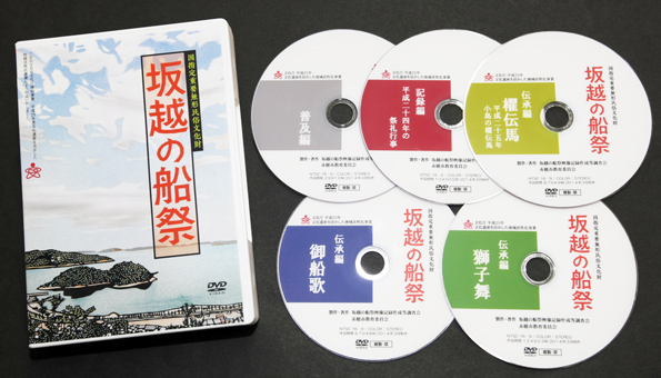 国指定重要無形文化財の祭礼行事を映像記録化したDVD『坂越の船祭』