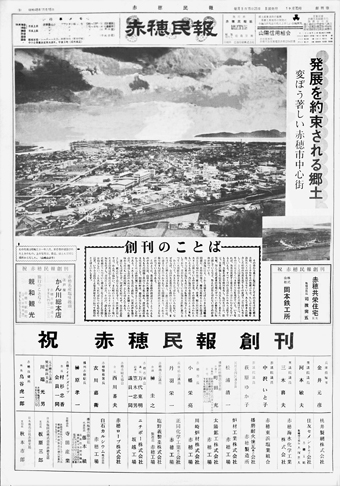 赤穂民報 創刊号(昭和43年11月15日)の第一面