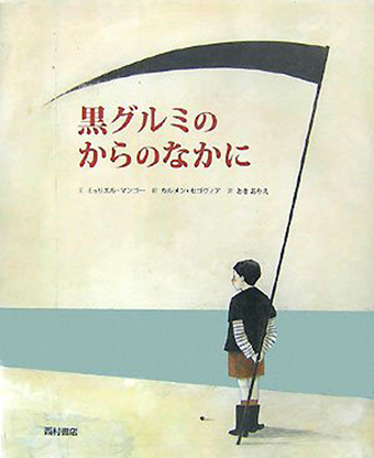 『黒グルミのからのなかに』 ○文/ミュリエル・マンゴー ○絵/カルメン・セゴヴィア ○訳/ときありえ ○西村書店