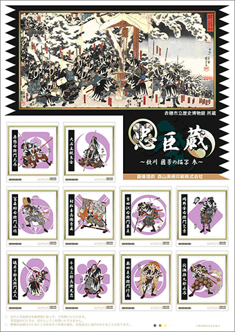 20日から販売が始まる忠臣蔵フレーム切手