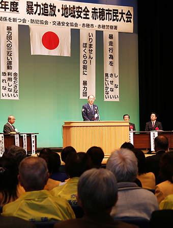 約400人が参加して開かれた「暴力追放・地域安全赤穂市民大会」