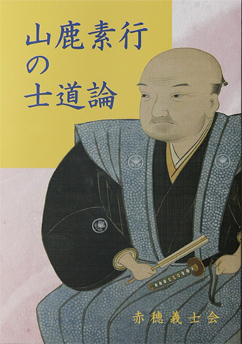 赤穂義士会から刊行された『山鹿素行の士道論』