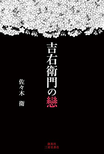 長編歴史小説『吉右衛門の戀』の表紙