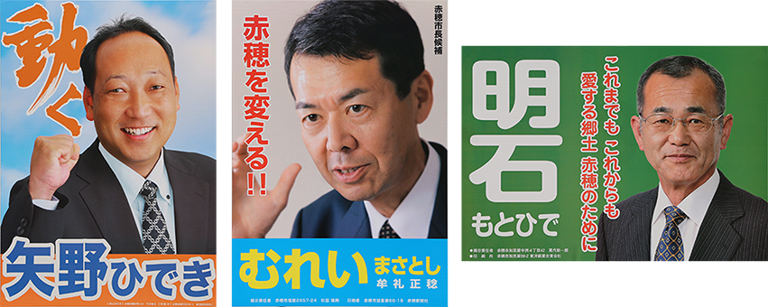 左から届け出順に各候補者の選挙ポスター