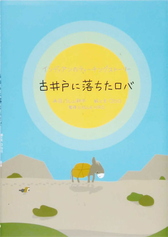 『古井戸に落ちたロバ』 ○再話/北山耕平 ○絵と文/oba ○監修/EAGLE HIRO ○じゃこめてい出版