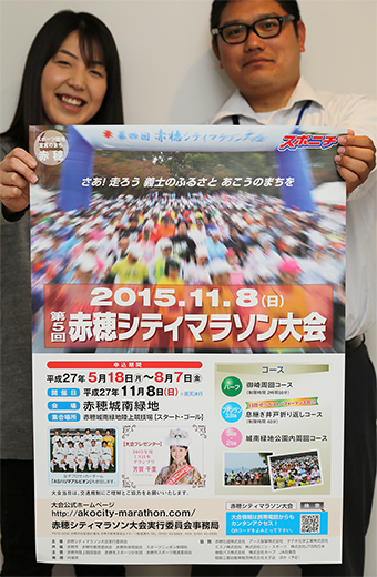 18日から募集受付が始まる「第5回赤穂シティマラソン」のPRポスター