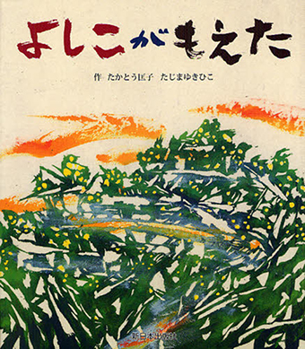 『よしこがもえた』 ○作/たかとう匡子、たじまゆきひこ ○新日本出版社