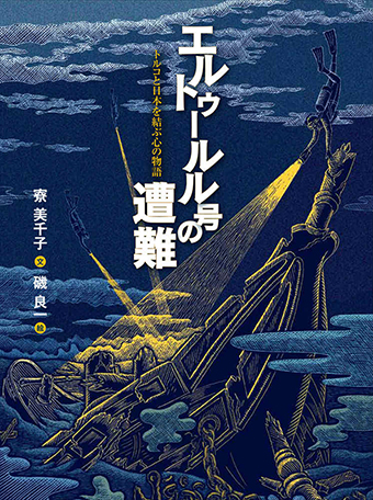 『エルトゥールル号の遭難−トルコと日本を結ぶ心の物語―』 ○文/寮美千子 ○絵/磯良一 ○小学館