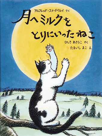 『月へミルクをとりにいったねこ』 ○作/アルフレッド・スメードベルイ ○絵/たるいしまこ ○訳/ひしきあきらこ ○福音館書店