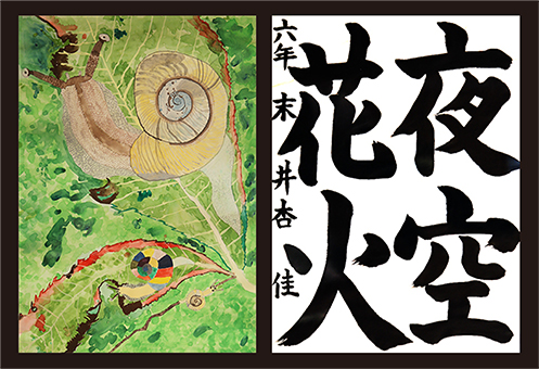 MOA美術館奨励賞の受賞作