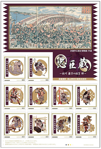 シリーズ第4弾のオリジナルフレーム切手「忠臣蔵 歌川國芳の描写」